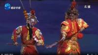 越调神话剧《齐天大圣美猴王》全场