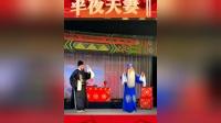 曲剧《半夜夫妻》第二部 海宣池曲剧团