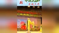 曲剧《半夜夫妻》第三部 海宣池曲剧团