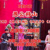白派京韵大鼓《愚公移山》返《遣晴雯》《黛