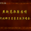 2007河北梆子名段演唱会