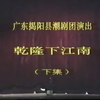 潮剧《乾隆下江南》下集 揭阳市潮剧团