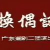 潮剧《换偶记》全集