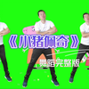 幼儿舞蹈《小猪佩奇》完整版