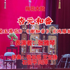 梅花大鼓《杏元和番》返场《黛玉葬花》《谢