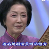 苏州评弹《华怡青烧鱼》