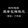 琴书《黑老包撵旋风》全集