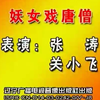 妖女戏唐僧下载