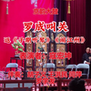 刘派京韵大鼓《罗成叫关》返《子期听琴》《闹江州》