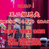 河南坠子《王二姐思夫》返《两头忙》《小黑