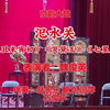 骆派京韵大鼓《汜水关》返《丑末寅初》《哭