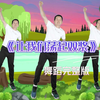 超火幼儿舞蹈《让我们荡起双桨》完整版