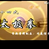 二十四式太极拳背面全套演练配口令下载