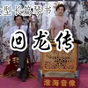 扬琴戏《回龙传》1王华买爹1下载