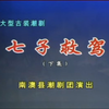 潮剧《七子救驾》下集 南澳潮剧团