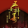 越剧《五女拜寿》全剧青春版 浙江小百花越剧团下载