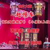 铁片大鼓《赶慢车》返《洪月娥做梦》《小寡