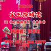 梅花大鼓《宝玉探晴雯》返《昭君出塞》《秋