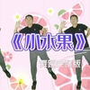 超火幼儿舞蹈《小水果》完整版