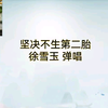 苏州评弹《坚决不生第二胎》