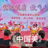 幼儿舞蹈《中国美》