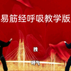 国家体育总局《易筋经》呼吸教学版 呼吸方