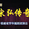 越剧《宋弘传奇》全剧下载