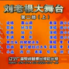 刘老根大舞台第二部 上集下载