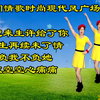 广场舞串烧《我把来生许给了你》《来生再续
