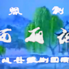 豫剧《西厢记》全场戏 方城县豫剧团演出下载