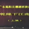 潮剧《乾隆下江南》上集 揭阳市潮剧团