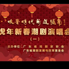 虎年新春潮剧演唱会（一）