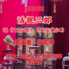 刘派京韵大鼓《活捉三郎》返《百山图》《赵