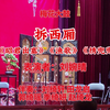 梅花大鼓《拆西厢》返《昭君出塞》《渔歌》