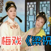 黄梅戏《梁山伯和祝英台》全集下载