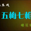 大型实景扬琴戏《五梅七枪》1部砸花轿下载