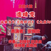白派京韵大鼓《遣晴雯》返《孟姜女》《连环计》《太虚幻境》