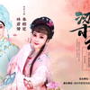 越剧《梁山伯与祝英台》完整版下载
