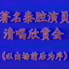 1983年著名秦腔演员演唱欣赏会下载