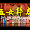 越剧《五女拜寿》全剧 浙江小百花越剧团下载