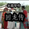 长篇琴书《回龙传》3部双龙走国5