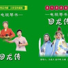 长篇琴书《回龙传》4部五虎闹东京1