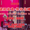 白派京韵大鼓《祭坟化蝶》返《庞统献计》《