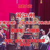 刘派京韵大鼓《闹江州》返《博望坡》《乌龙院》《桃花庄》下载