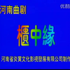 曲剧《柜中缘》全场戏