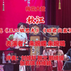 梅花大鼓《秋江》返《王二姐思夫》《昭君出塞》