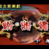 潮剧《粉妆楼》下集 揭阳市潮剧团