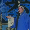 越调《李天宝吊孝》全场