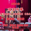 白派京韵大鼓《双玉听琴》返《金定骂城》《