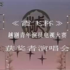 1990年霞飞杯越剧青年演员电视大赛颁奖晚会下载